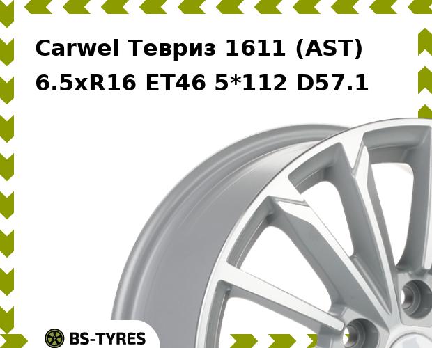 

Колесный диск Carwel, Тевриз 1611 (AST) 6.5xR16 ET46 5*112 D57.1