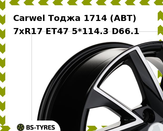 

Колесный диск Carwel, Тоджа 1714 (ABT) 7xR17 ET47 5*114.3 D66.1