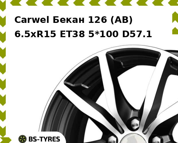 

Колесный диск Carwel, Бекан 126 (AB) 6.5xR15 ET38 5*100 D57.1