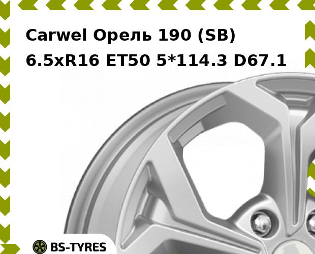

Колесный диск Carwel, Орель 190 (SB) 6.5xR16 ET50 5*114.3 D67.1