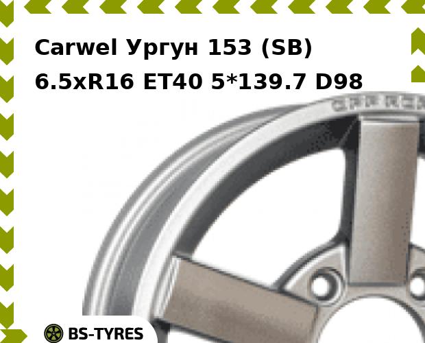 

Колесный диск Carwel, Ургун 153 (SB) 6.5xR16 ET40 5*139.7 D98