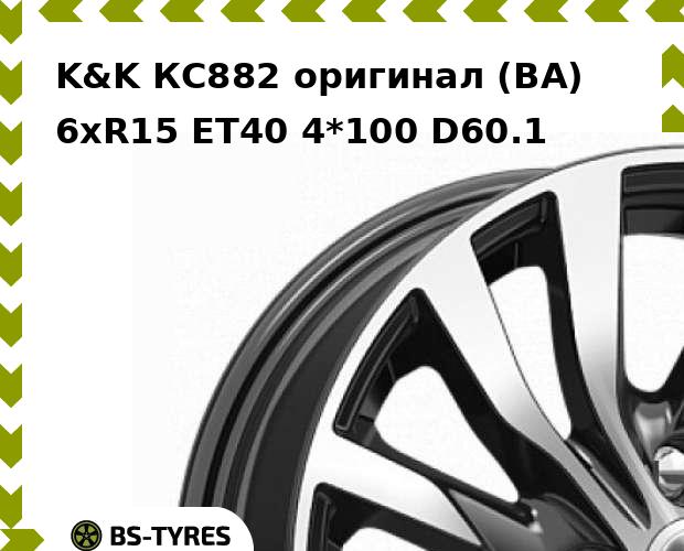 

Колесный диск K&K, КС882 оригинал (BA) 6xR15 ET40 4*100 D60.1