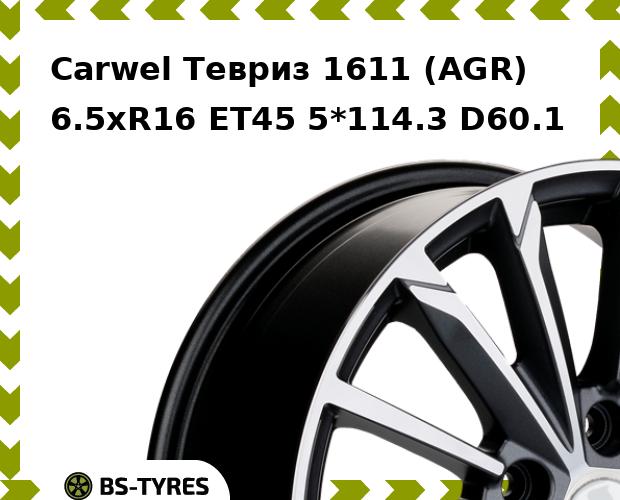 

Колесный диск Carwel, Тевриз 1611 (AGR) 6.5xR16 ET45 5*114.3 D60.1