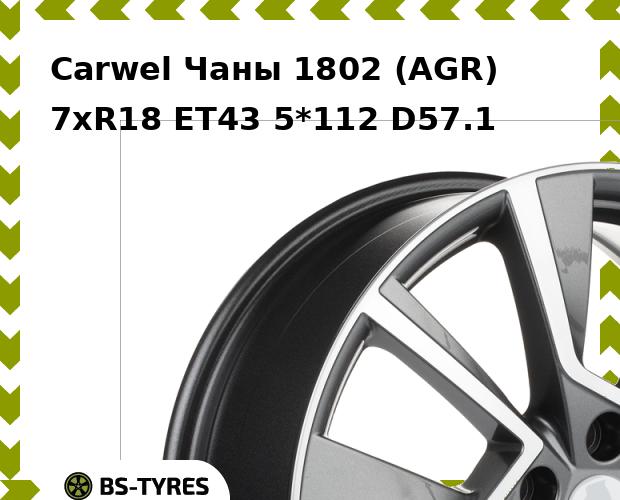 

Колесный диск Carwel, Чаны 1802 (AGR) 7xR18 ET43 5*112 D57.1