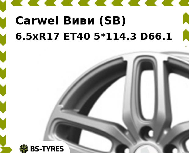 

Колесный диск Carwel, Виви (SB) 6.5xR17 ET40 5*114.3 D66.1