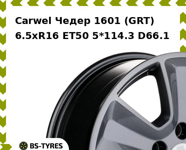 

Колесный диск Carwel, Чедер 1601 (GRT) 6.5xR16 ET50 5*114.3 D66.1