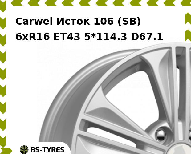 

Колесный диск Carwel, Исток 106 (SB) 6xR16 ET43 5*114.3 D67.1