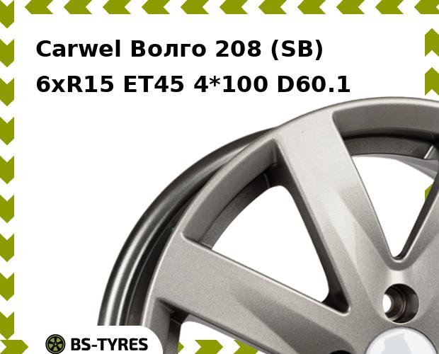 

Колесный диск Carwel, Волго 208 (SB) 6xR15 ET45 4*100 D60.1