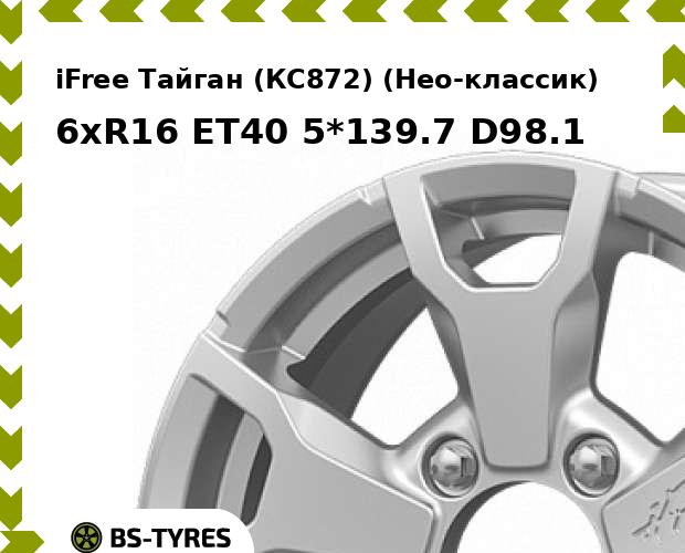 

Колесный диск iFree, Тайган (КС872) (Нео-классик) 6xR16 ET40 5*139.7 D98.1