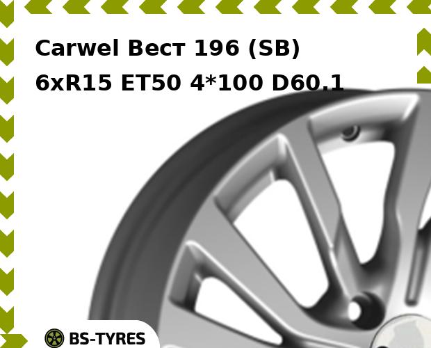 

Колесный диск Carwel, Вест 196 (SB) 6xR15 ET50 4*100 D60.1