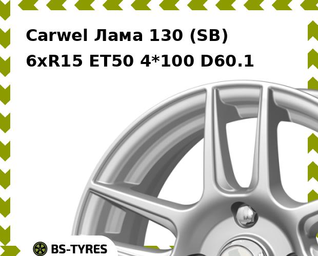 

Колесный диск Carwel, Лама 130 (SB) 6xR15 ET50 4*100 D60.1