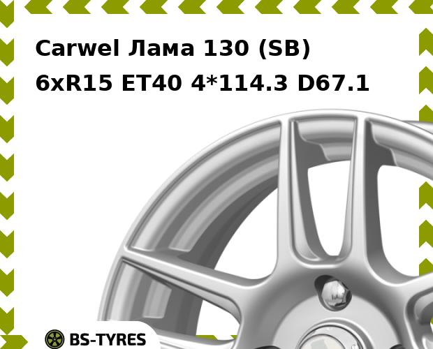 

Колесный диск Carwel, Лама 130 (SB) 6xR15 ET40 4*114.3 D67.1