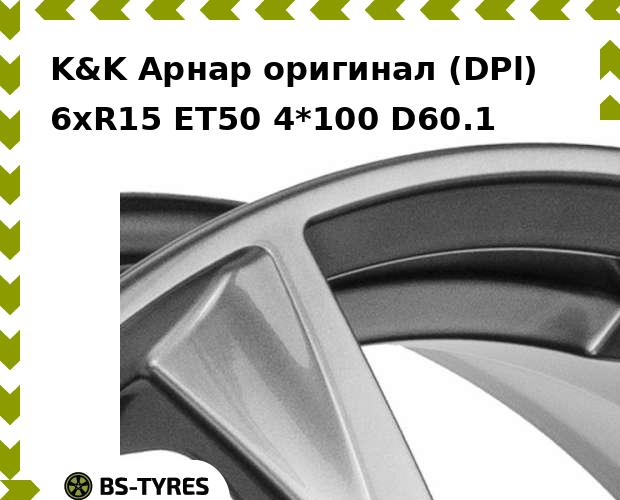 

Колесный диск K&K, Арнар оригинал (DPl) 6xR15 ET50 4*100 D60.1