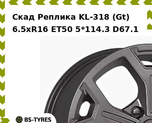 

Колесный диск Скад Реплика, KL-318 (Gt) 6.5xR16 ET50 5*114.3 D67.1
