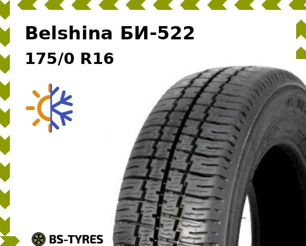 

Всесезонные шины Belshina, БИ-522 175/0 R16C 109/101N