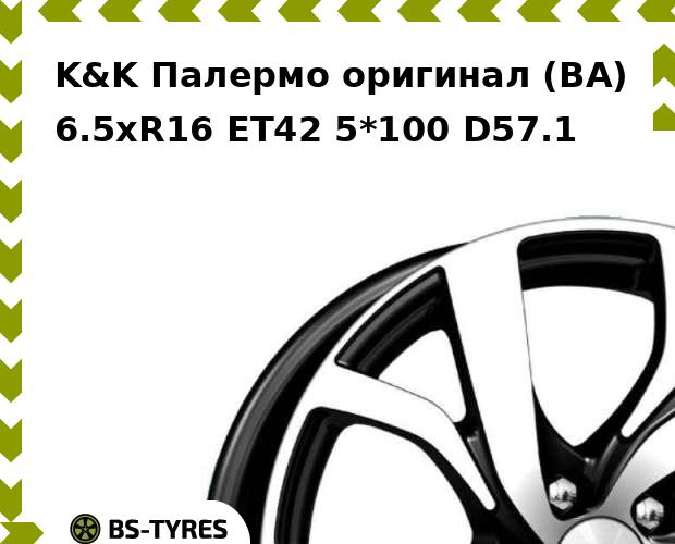 

Колесный диск K&K, Палермо оригинал (BA) 6.5xR16 ET42 5*100 D57.1