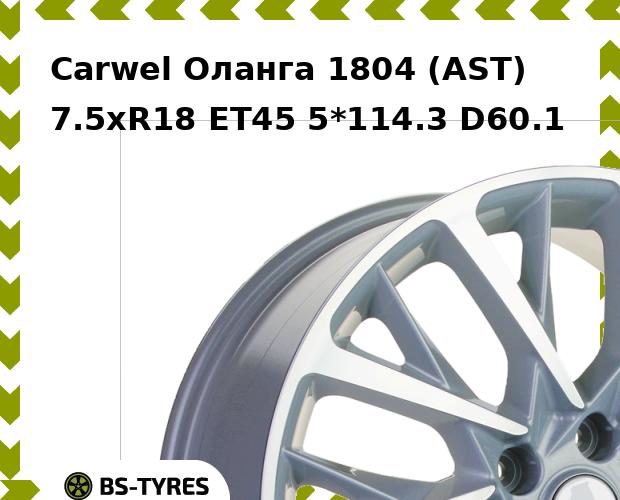 

Колесный диск Carwel, Оланга 1804 (AST) 7.5xR18 ET45 5*114.3 D60.1