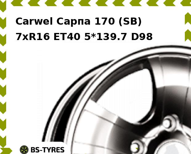 

Колесный диск Carwel, Сарпа 170 (SB) 7xR16 ET40 5*139.7 D98