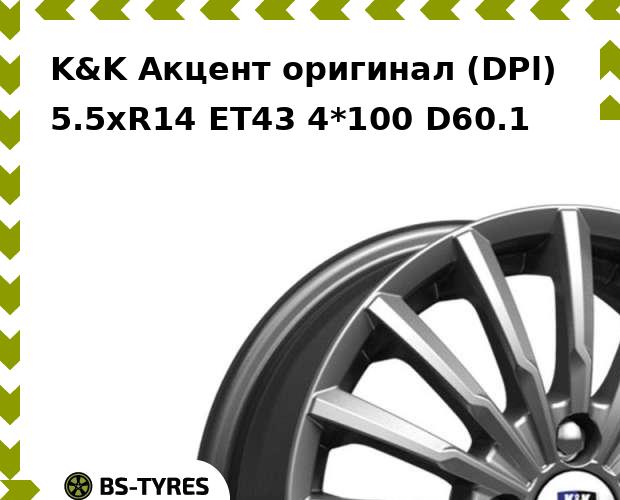 

Колесный диск K&K, Акцент оригинал (DPl) 5.5xR14 ET43 4*100 D60.1