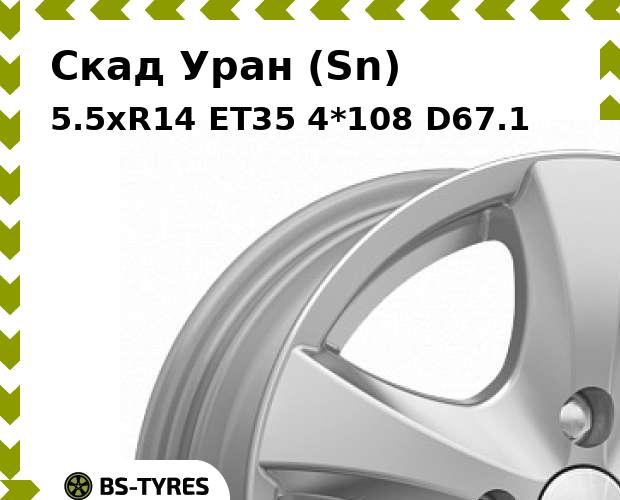 

Колесный диск Скад, Уран (Sn) 5.5xR14 ET35 4*108 D67.1