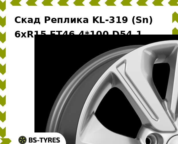 

Колесный диск Скад Реплика, KL-319 (Sn) 6xR15 ET46 4*100 D54.1