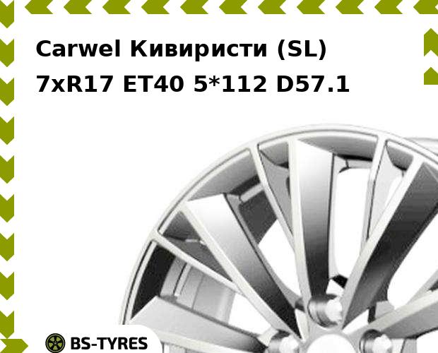 

Колесный диск Carwel, Кивиристи (SL) 7xR17 ET40 5*112 D57.1
