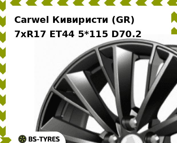 

Колесный диск Carwel, Кивиристи (GR) 7xR17 ET44 5*115 D70.2