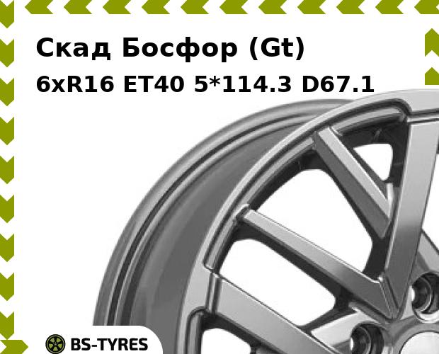 

Колесный диск Скад, Босфор (Gt) 6xR16 ET40 5*114.3 D67.1