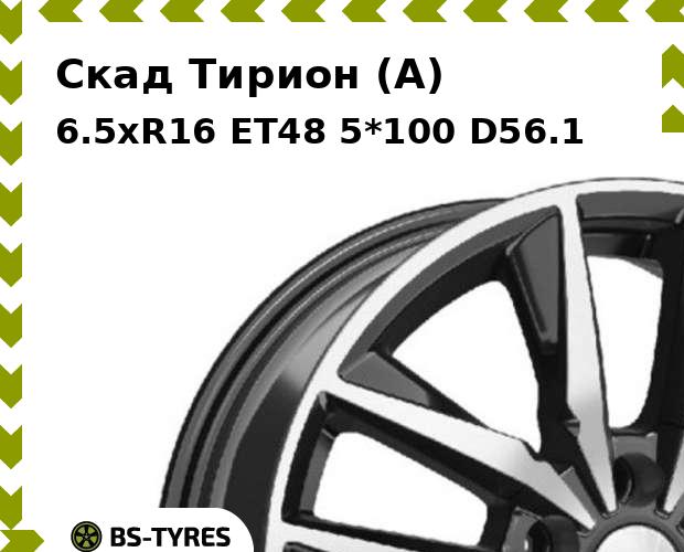 

Колесный диск Скад, Тирион (A) 6.5xR16 ET48 5*100 D56.1