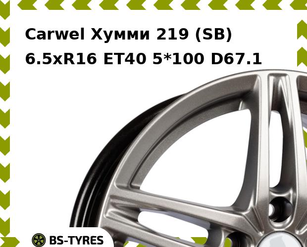 

Колесный диск Carwel, Хумми 219 (SB) 6.5xR16 ET40 5*100 D67.1