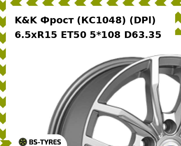 

Колесный диск K&K, Фрост (КС1048) (DPl) 6.5xR15 ET50 5*108 D63.35