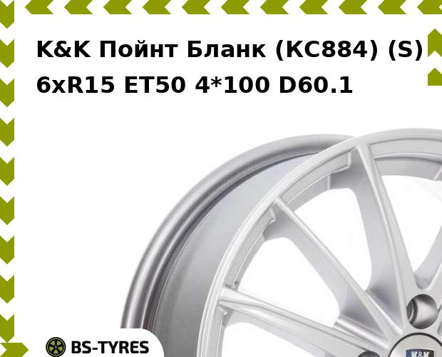 

Колесный диск K&K, Пойнт Бланк (КС884) (S) 6xR15 ET50 4*100 D60.1