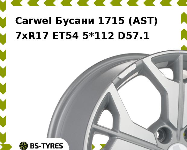 

Колесный диск Carwel, Бусани 1715 (AST) 7xR17 ET54 5*112 D57.1