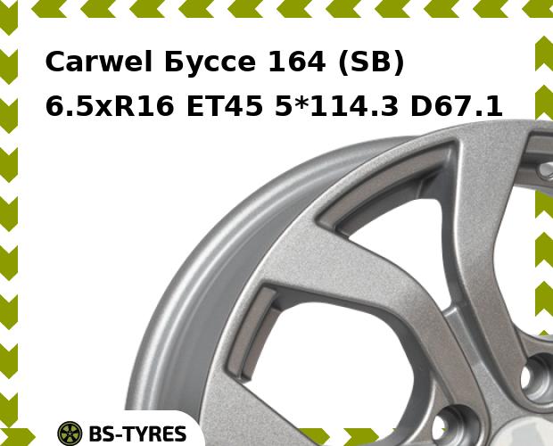 

Колесный диск Carwel, Буссе 164 (SB) 6.5xR16 ET45 5*114.3 D67.1