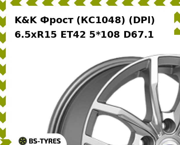 

Колесный диск K&K, Фрост (КС1048) (DPl) 6.5xR15 ET42 5*108 D67.1