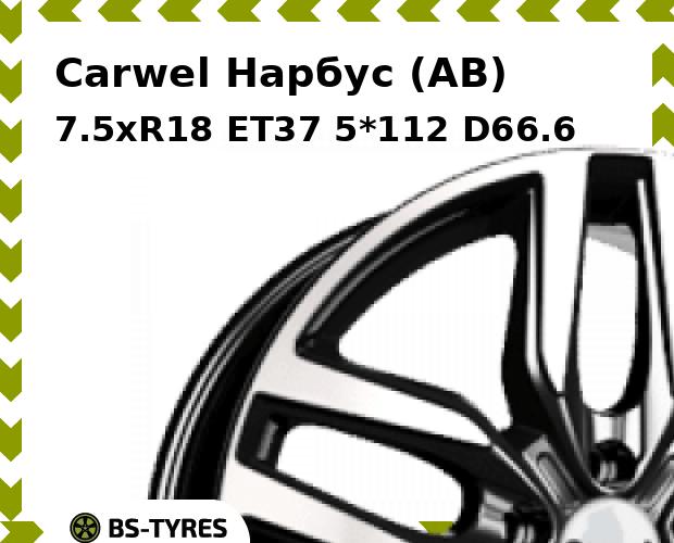 

Колесный диск Carwel, Нарбус (AB) 7.5xR18 ET37 5*112 D66.6