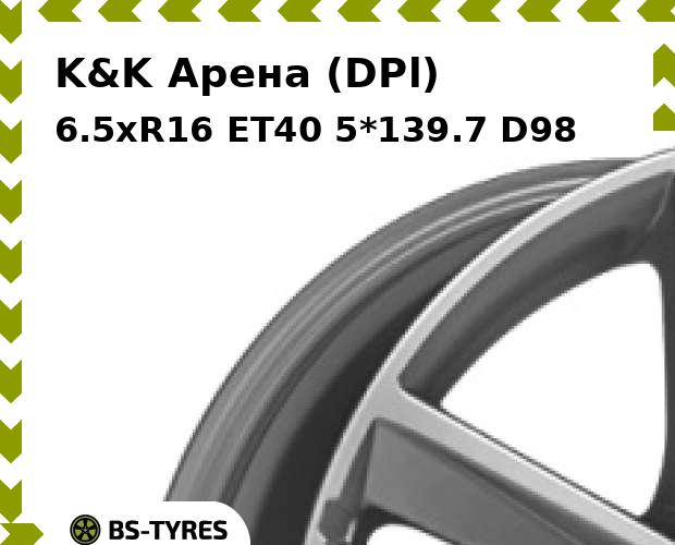 

Колесный диск K&K, Арена (DPl) 6.5xR16 ET40 5*139.7 D98
