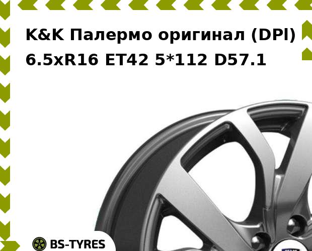 

Колесный диск K&K, Палермо оригинал (DPl) 6.5xR16 ET42 5*112 D57.1