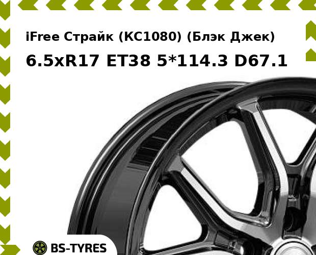 

Колесный диск iFree, Страйк (КС1080) (Блэк Джек) 6.5xR17 ET38 5*114.3 D67.1