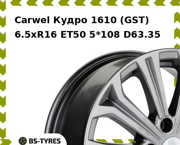 

Колесный диск Carwel, Кудро 1610 (GST) 6.5xR16 ET50 5*108 D63.35