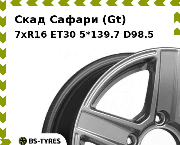 

Колесный диск Скад, Сафари (Gt) 7xR16 ET30 5*139.7 D98.5