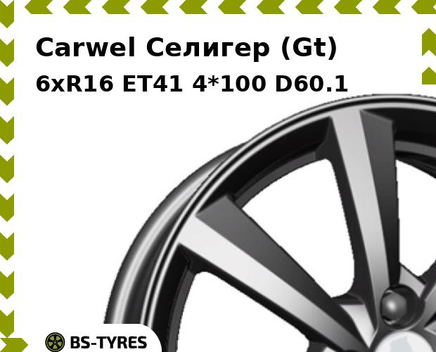 

Колесный диск Carwel, Селигер (Gt) 6xR16 ET41 4*100 D60.1