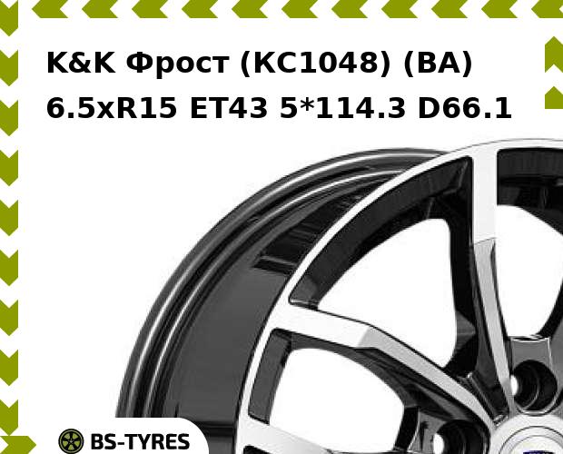 

Колесный диск K&K, Фрост (КС1048) (BA) 6.5xR15 ET43 5*114.3 D66.1