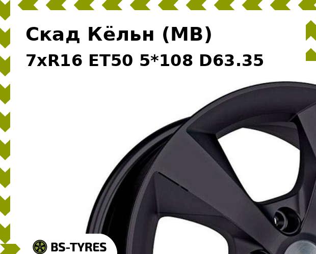 

Колесный диск Скад, Кёльн (MB) 7xR16 ET50 5*108 D63.35