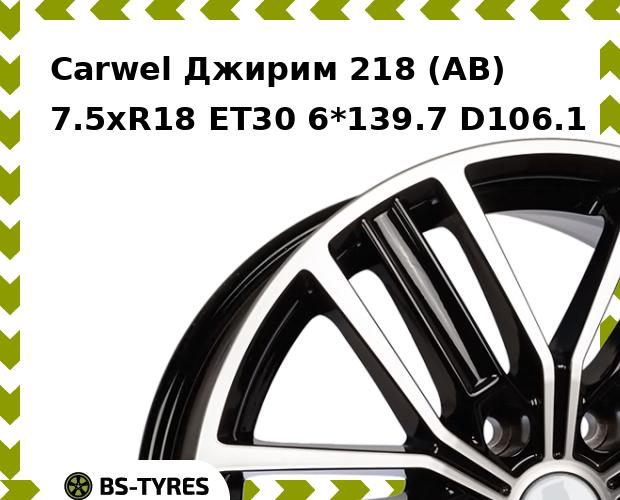 

Колесный диск Carwel, Джирим 218 (AB) 7.5xR18 ET30 6*139.7 D106.1