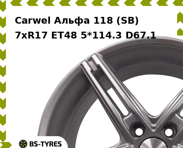 

Колесный диск Carwel, Альфа 118 (SB) 7xR17 ET48 5*114.3 D67.1