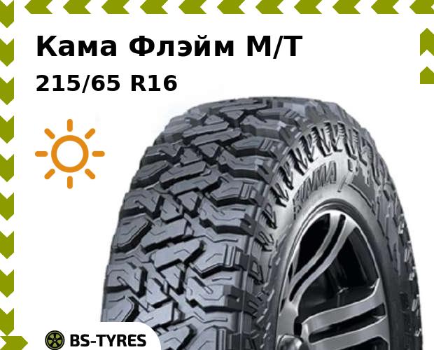 

Летние шины Кама, Флэйм M/T 215/65 R16 102Q