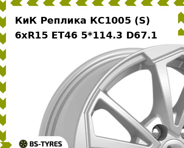 

Колесный диск КиК Реплика, КС1005 (S) 6xR15 ET46 5*114.3 D67.1