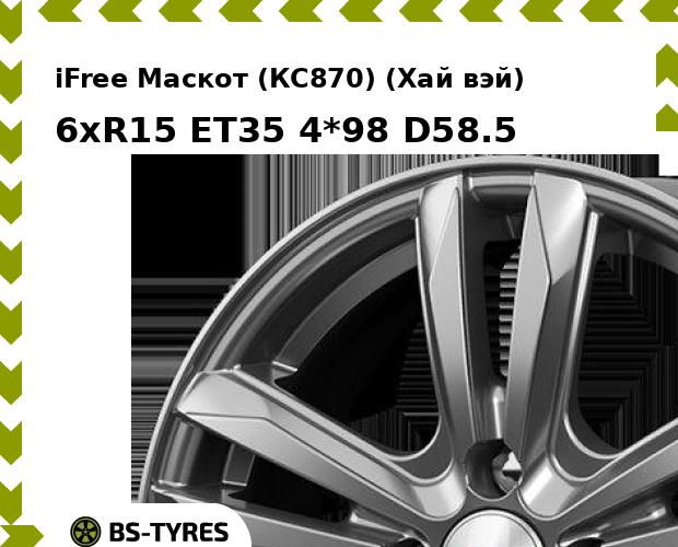 

Колесный диск iFree, Маскот (КС870) (Хай вэй) 6xR15 ET35 4*98 D58.5