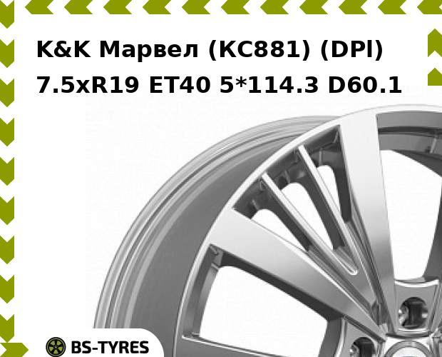 

Колесный диск K&K, Марвел (КС881) (DPl) 7.5xR19 ET40 5*114.3 D60.1